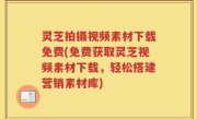 灵芝拍摄视频素材下载免费(免费获取灵芝视频素材下载，轻松搭建营销素材库)
