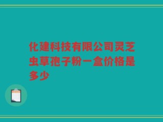 化建科技有限公司灵芝虫草孢子粉一盒价格是多少