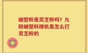 破壁粉是灵芝粉吗？九阳破壁料理机是怎么打灵芝粉的