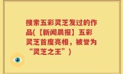 搜索五彩灵芝发过的作品(【新闻晨报】五彩灵芝首度亮相，被誉为“灵芝之王”)