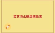 灵芝泡水糖尿病患者