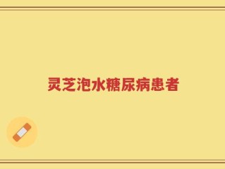 灵芝泡水糖尿病患者