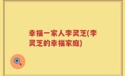 幸福一家人李灵芝(李灵芝的幸福家庭)