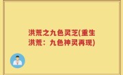 洪荒之九色灵芝(重生洪荒：九色神灵再现)
