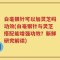 白毫银针可以加灵芝吗功效(白毫银针与灵芝搭配能增强功效？新鲜研究解读)
