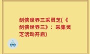 剑侠世界三采灵芝(《剑侠世界三》：采集灵芝活动开启)