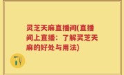 灵芝天麻直播间(直播间上直播：了解灵芝天麻的好处与用法)