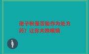 孢子粉是否能作为处方药？让你大跌眼镜