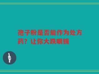 孢子粉是否能作为处方药？让你大跌眼镜