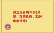 灵芝治百病32开(灵芝：百病良药，32种疾病祛除)