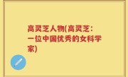 高灵芝人物(高灵芝：一位中国优秀的女科学家)