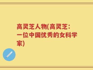 高灵芝人物(高灵芝：一位中国优秀的女科学家)