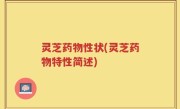 灵芝药物性状(灵芝药物特性简述)