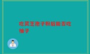 吃灵芝孢子粉后能否吃柚子