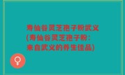 寿仙谷灵芝孢子粉武义(寿仙谷灵芝孢子粉：来自武义的养生佳品)