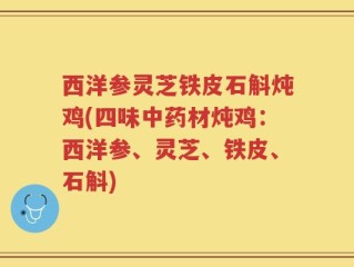 西洋参灵芝铁皮石斛炖鸡(四味中药材炖鸡：西洋参、灵芝、铁皮、石斛)