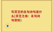 写灵芝的名句诗句是什么(灵芝之美：名句诗句赏析)
