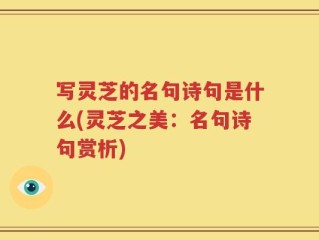 写灵芝的名句诗句是什么(灵芝之美：名句诗句赏析)