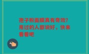 孢子粉面膜真有奇效？用过的人都说好，快来看看吧