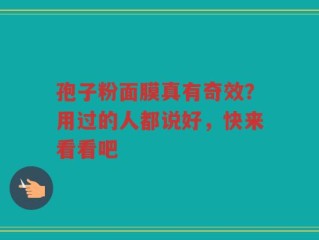 孢子粉面膜真有奇效？用过的人都说好，快来看看吧