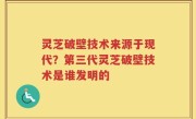 灵芝破壁技术来源于现代？第三代灵芝破壁技术是谁发明的