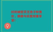 好的破壁灵芝孢子粉售价，健康与实惠双重享受！