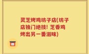 灵芝烤鸡坊子店(坊子店独门绝技! 芝香鸡烤出另一番滋味)