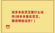 拼多多卖灵芝要什么证件(拼多多售卖灵芝，要求哪些证件？)