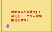 若此现实小说灵芝(《灵芝》：一个令人窒息的现实故事)