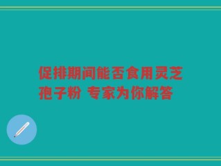 促排期间能否食用灵芝孢子粉 专家为你解答