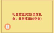 礼盒空盒灵芝(灵芝礼盒：非常实用的空盒)