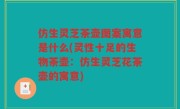 仿生灵芝茶壶图案寓意是什么(灵性十足的生物茶壶：仿生灵芝花茶壶的寓意)