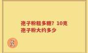 孢子粉粗多糖？10克孢子粉大约多少