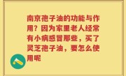 南京孢子油的功能与作用？因为家里老人经常有小病感冒那些，买了灵芝孢子油，要怎么使用呢