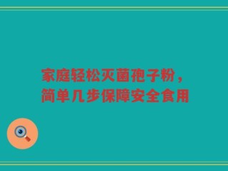 家庭轻松灭菌孢子粉，简单几步保障安全食用