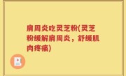 肩周炎吃灵芝粉(灵芝粉缓解肩周炎，舒缓肌肉疼痛)