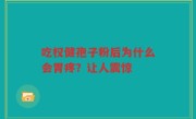 吃权健孢子粉后为什么会胃疼？让人震惊