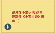 张灵芝小宝小说(张灵芝新作《小宝小说》来袭！)