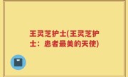 王灵芝护士(王灵芝护士：患者最美的天使)