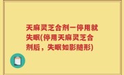 天麻灵芝合剂一停用就失眠(停用天麻灵芝合剂后，失眠如影随形)