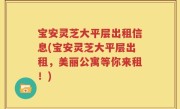宝安灵芝大平层出租信息(宝安灵芝大平层出租，美丽公寓等你来租！)