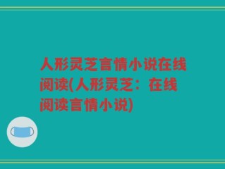 人形灵芝言情小说在线阅读(人形灵芝：在线阅读言情小说)