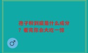 孢子粉到底是什么成分？看完你会大吃一惊