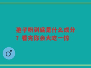 孢子粉到底是什么成分？看完你会大吃一惊