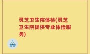 灵芝卫生院体检(灵芝卫生院提供专业体检服务)