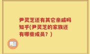 尹灵芝还有其它亲戚吗知乎(尹灵芝的家族还有哪些成员？)