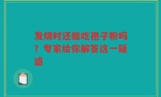 发烧时还能吃孢子粉吗？专家给你解答这一疑惑