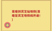 莲塘到灵芝站地铁(莲塘至灵芝地铁线开通！)