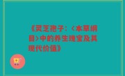 《灵芝孢子：〈本草纲目〉中的养生瑰宝及其现代价值》