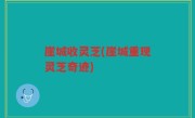 崖城收灵芝(崖城重现灵芝奇迹)